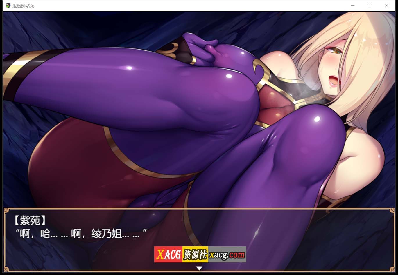 【爆款RPG/汉化/超エロ战斗】退魔師:紫苑 云汉化正式版【新作/极品画风/全CV/2.2G】 畅玩游戏 预览第9张-XACG动漫资源社——中文ACG动漫游戏社区 【爆款RPG/汉化/超エロ战斗】退魔師:紫苑 云汉化正式版【新作/极品画风/全CV/2.2G】 畅玩游戏 预览第9张