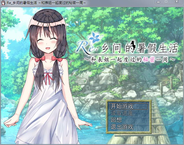 【探索RPG/汉化】乡间的暑假生活～和表姐度过的秘密一周 汉化版+CG【350M】 畅玩游戏 预览第1张