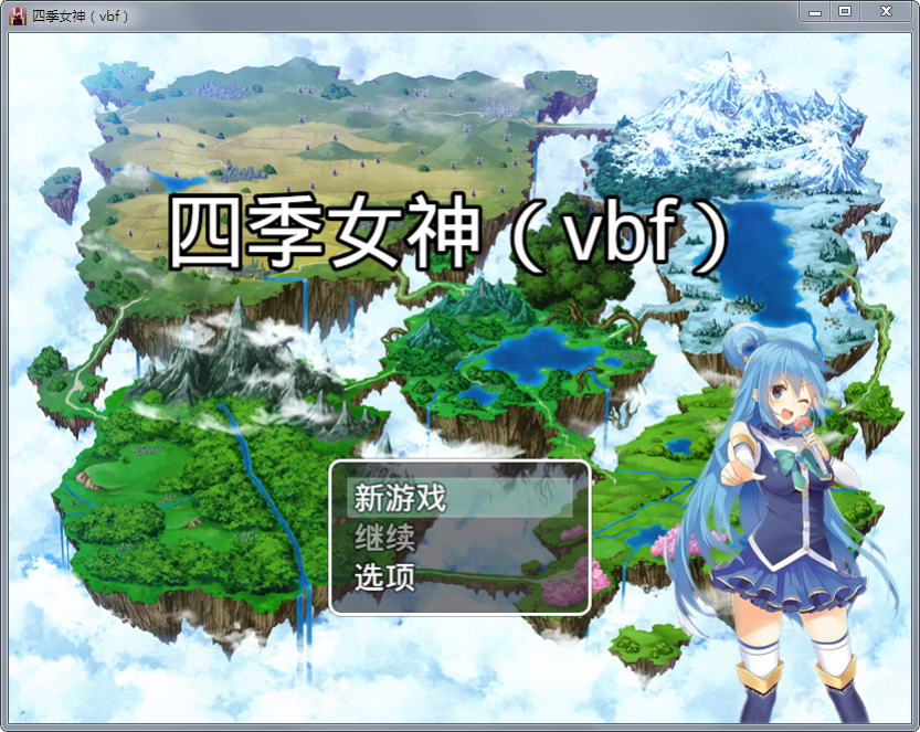【国产中文RPG】四季女神VBF Ver2.5.4+攻略【更新/CV语音/PC+安卓版/2G】 畅玩游戏 预览第1张