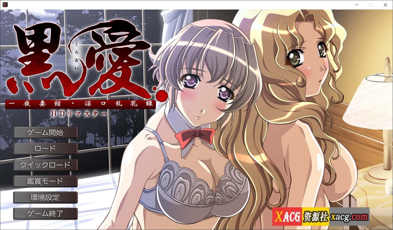 【经典拔作ADV/汉化】黑爱:一夜妻馆 HD重置AI汉化版【新作/2.5G】 畅玩游戏 预览第1张-XACG动漫资源社——中文ACG动漫游戏社区