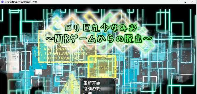 【日系RPG/AIGPT汉化】萝莉少女美央之NTR游戏的逃脱1.0 XY版【PC+安卓/1.4G】 畅玩游戏 预览第1张-XACG动漫资源社——中文ACG动漫游戏社区