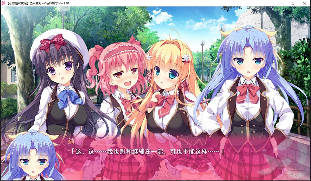 【汉化ADV/拔作/后宫】[エスクード] 坠入爱河x命运四角恋 [心愿屋汉化组]【存档/3G】 畅玩游戏 预览第7张