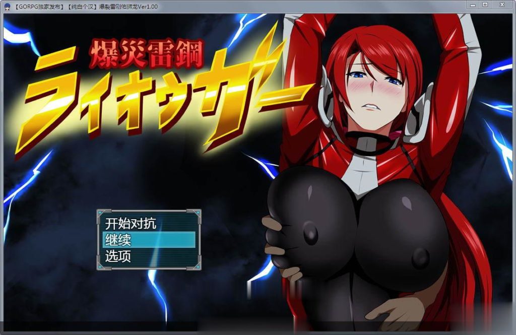 【RPG/汉化/NTR】爆炎雷钢~佑狮龙 V1.0 精翻汉化版【700M】【新汉化】 畅玩游戏 预览第1张-XACG动漫资源社——中文ACG动漫游戏社区