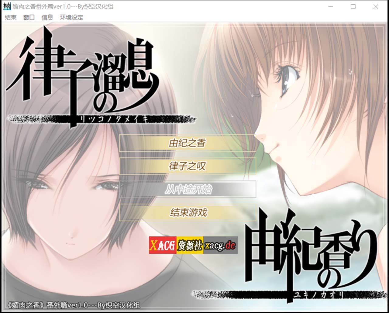 【神作ADV/汉化/全动态】媚肉之香:本篇+番外-由纪之香 汉化版+存档+攻略【2.1G】 畅玩游戏 预览第2张-XACG动漫资源社——中文ACG动漫游戏社区 【神作ADV/汉化/全动态】媚肉之香:本篇+番外-由纪之香 汉化版+存档+攻略【2.1G】 畅玩游戏 预览第2张