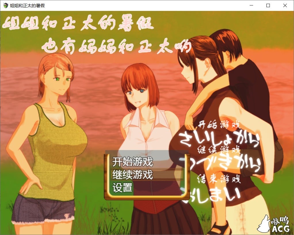 【日式RPG/汉化/精品】姐姐和正太的暑假 最新完整汉化版 小马拉大车 全家桶【PC+安卓/动态/2G]】 畅玩游戏 预览第1张