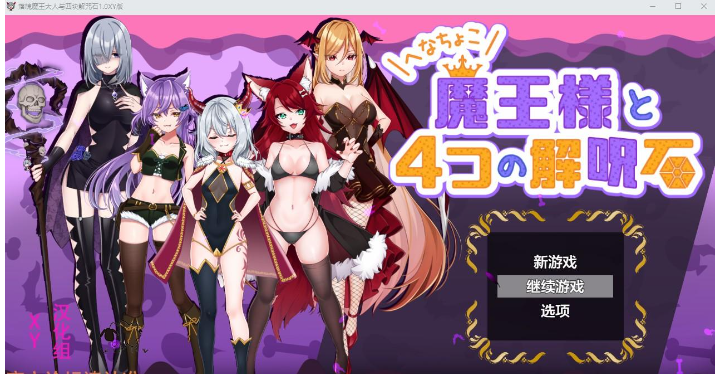 【日系RPG/AIGPT汉化】落魄魔王大人与四块解咒石1.0 XY版【PC/800M】 畅玩游戏 预览第1张-XACG动漫资源社——中文ACG动漫游戏社区