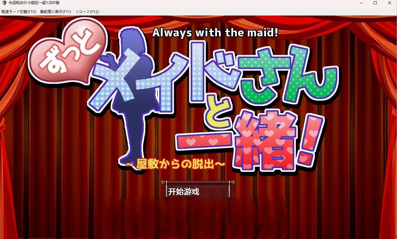 【日系RPG/汉化】永远和女仆小姐在一起1.0汉化版【PC+安卓/900M】 畅玩游戏 预览第2张-XACG动漫资源社——中文ACG动漫游戏社区