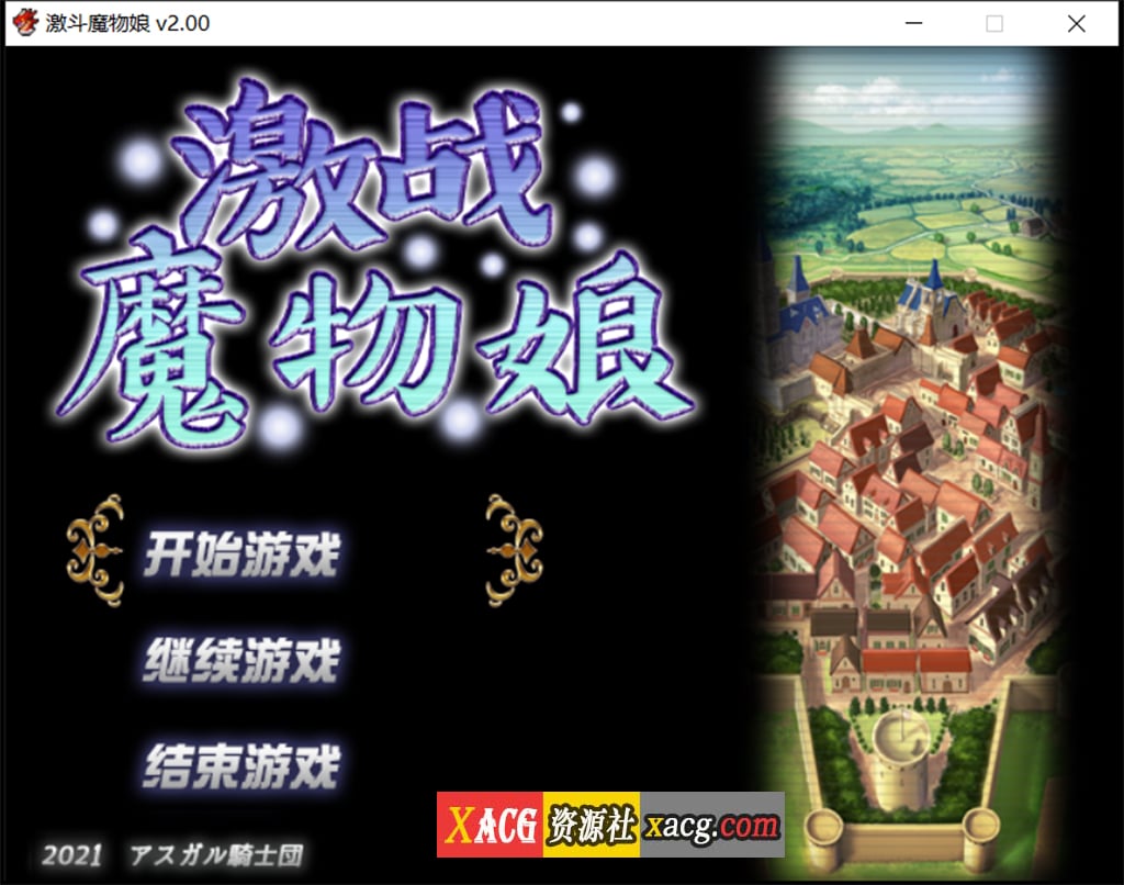 【大作RPG/中文/动态】激战魔物娘V2.00官中步兵版【新作/1.7G】 畅玩游戏 预览第1张-XACG动漫资源社——中文ACG动漫游戏社区 【大作RPG/中文/动态】激战魔物娘V2.00官中步兵版【新作/1.7G】 畅玩游戏 预览第1张