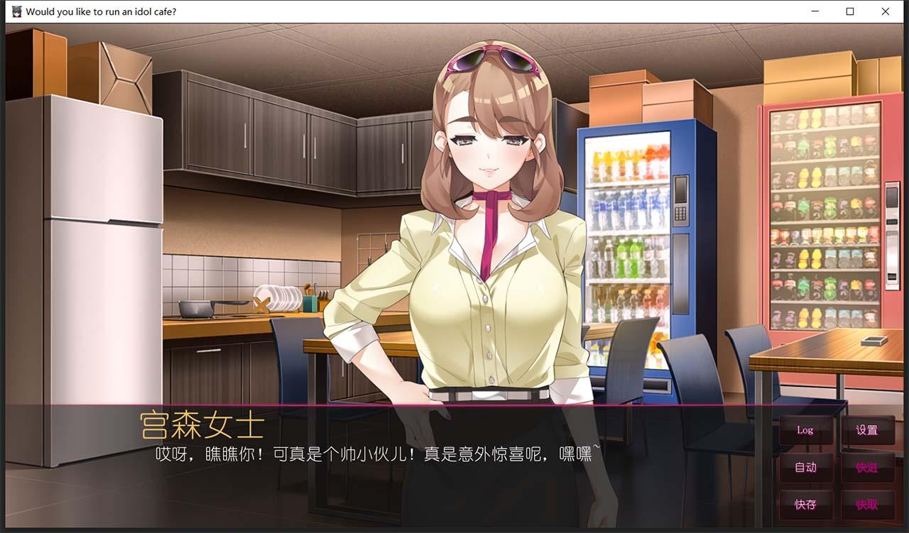 【日系ADV/中文】你想开个偶像咖啡馆吗? STEAM官方中文步兵版★后宫【新作/820M】 畅玩游戏 预览第3张-XACG动漫资源社——中文ACG动漫游戏社区 【日系ADV/中文】你想开个偶像咖啡馆吗? STEAM官方中文步兵版★后宫【新作/820M】 畅玩游戏 预览第3张