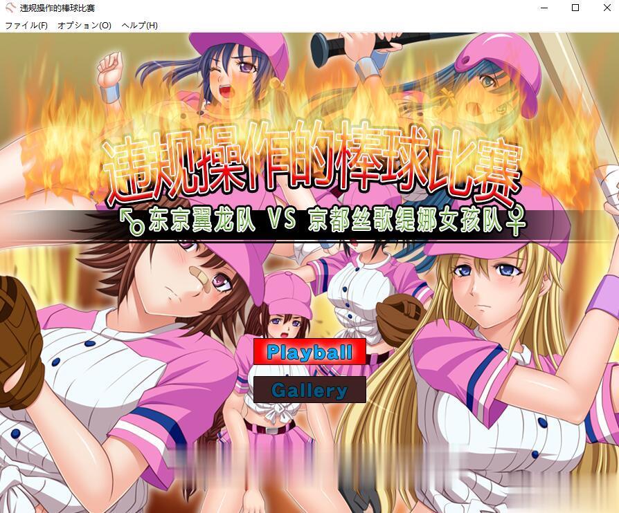 神奇SLG/中文/动态】违规操作的龌龊棒球比赛! DL官方中文版【200M】【新作】 畅玩游戏 预览第2张-XACG动漫资源社——中文ACG动漫游戏社区