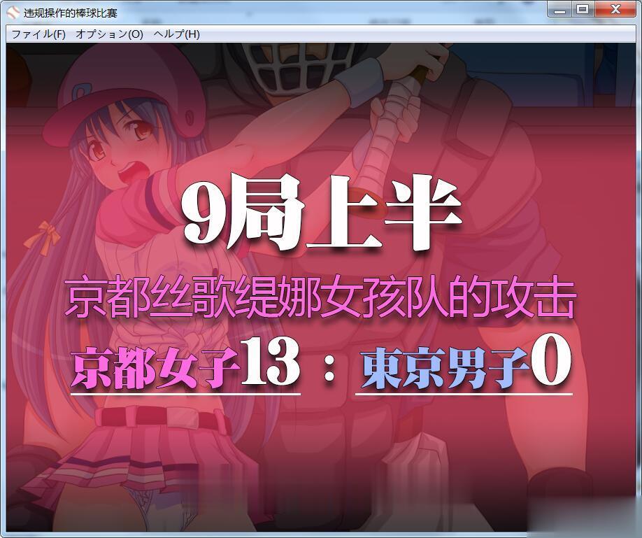 神奇SLG/中文/动态】违规操作的龌龊棒球比赛! DL官方中文版【200M】【新作】 畅玩游戏 预览第5张-XACG动漫资源社——中文ACG动漫游戏社区