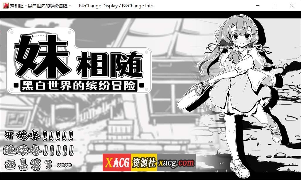 【SLG/黑白/官中】妹相随~黑白世界的缤纷冒险~V1.01官方中文版【1G】 畅玩游戏 预览第1张-XACG动漫资源社——中文ACG动漫游戏社区