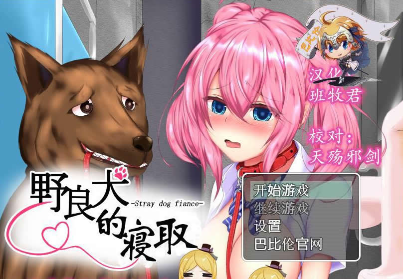 【狗日RPG/汉化/NTR】野良犬的寝取!狗也能绿人!完整汉化版+全CG档【PC+安卓/1.2G】 畅玩游戏 预览第1张-XACG动漫资源社——中文ACG动漫游戏社区