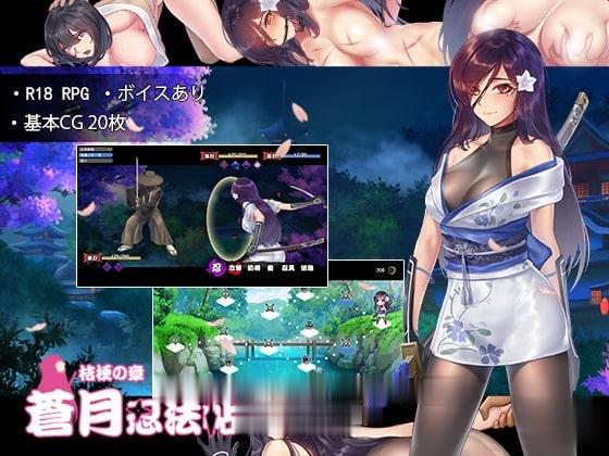 【RPG】蒼月忍法帖~桔梗の章!+全CG存档+全CG包【连体黑丝裤袜女忍者】【极品黑丝!】 畅玩游戏 预览第3张-XACG动漫资源社——中文ACG动漫游戏社区