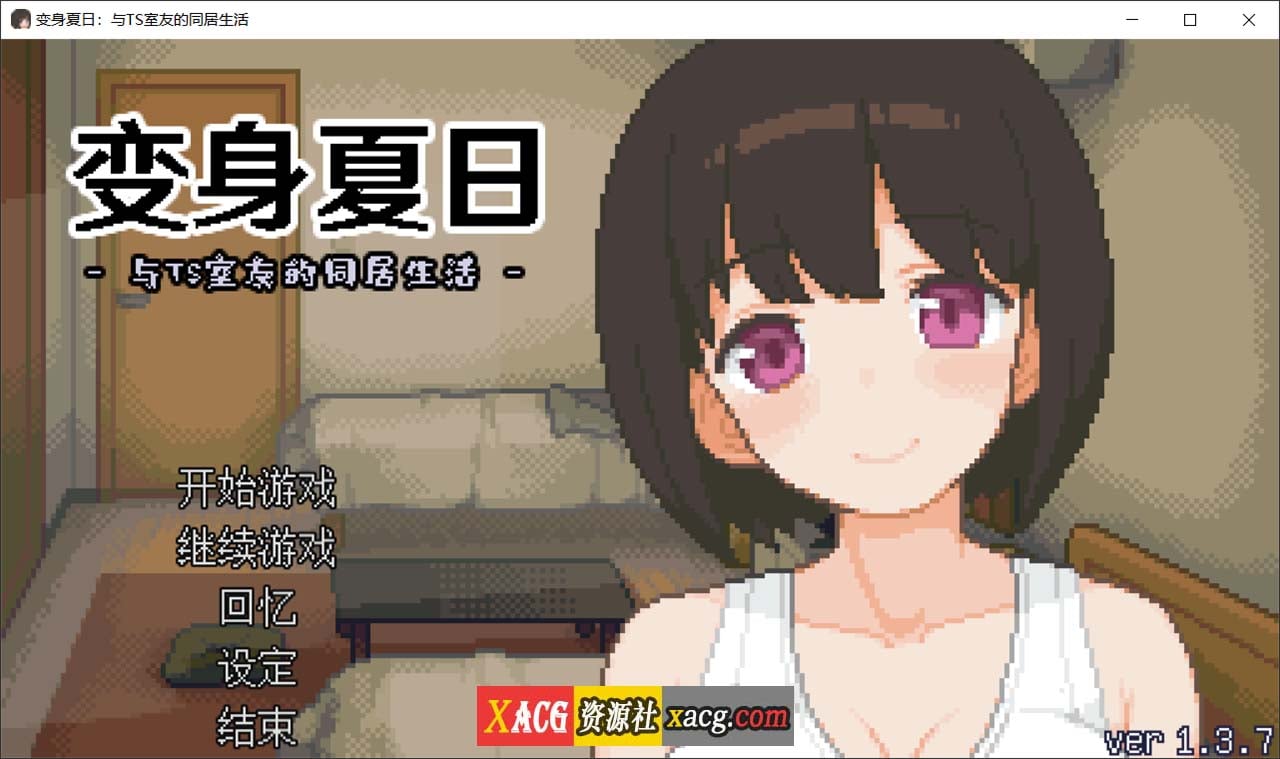 【像素互动SLG/中文/动态】变身夏日:与TS室友的同居生活V1.3.7 官方中文版+自带全回想【新作/200M】 畅玩游戏 预览第1张-XACG动漫资源社——中文ACG动漫游戏社区