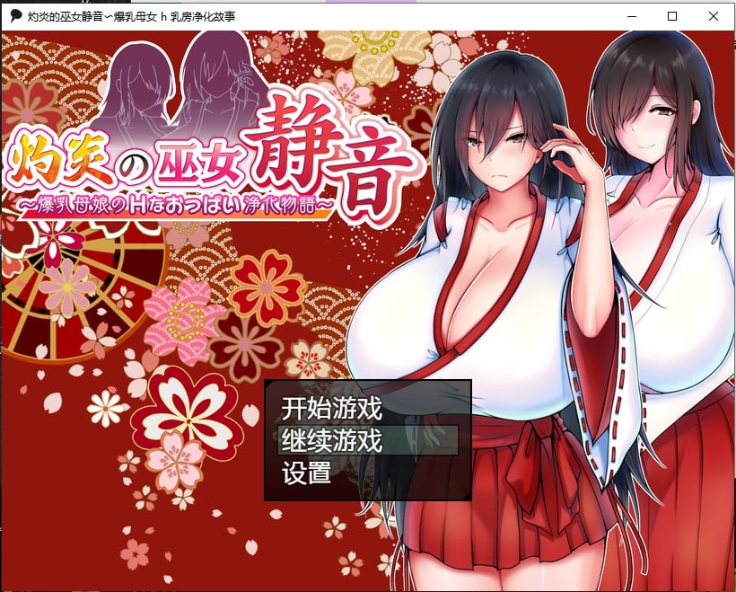 【日系RPG/汉化/2D】灼炎的巫女静音〜爆乳母娘 h 乳房净化故事汉化版【PC+安卓/1.4G】 畅玩游戏 预览第1张-XACG动漫资源社——中文ACG动漫游戏社区