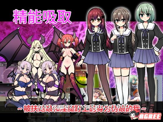 【奇妙RPG/中文】精能吸取 被扶她娘和魅魔盯上的伪娘 官方中文版【1G】【全CV】 畅玩游戏 预览第1张