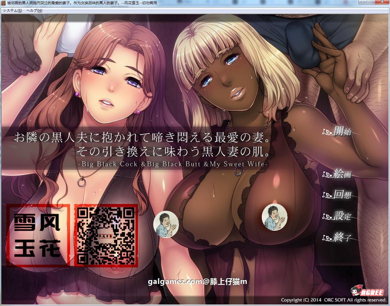 【拔作ADV/汉化/NTR】被隔壁黑人抱玩到哭泣的爱妻!汉化版+全CG【新汉化/PC+安卓/2G】 畅玩游戏 预览第1张-XACG动漫资源社——中文ACG动漫游戏社区 【拔作ADV/汉化/NTR】被隔壁黑人抱玩到哭泣的爱妻!汉化版+全CG【新汉化/PC+安卓/2G】 畅玩游戏 预览第1张