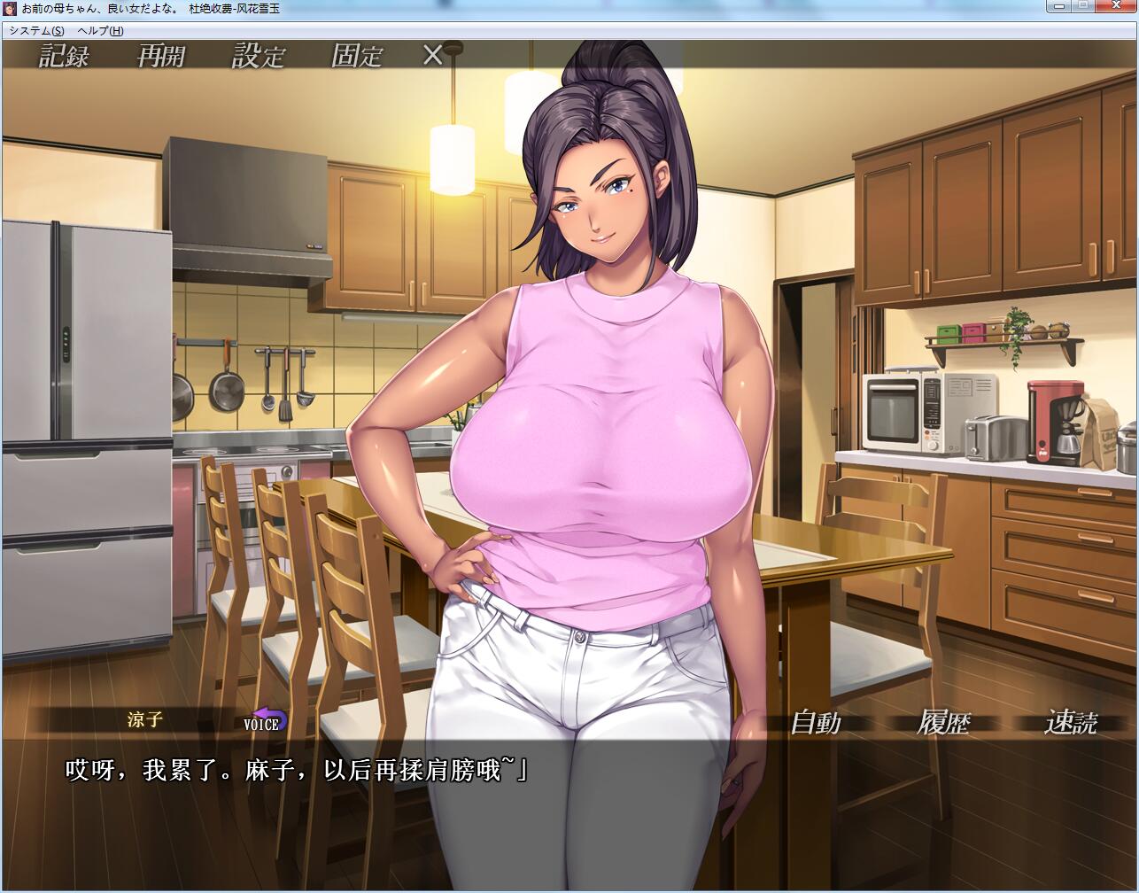 【拔作ADV/汉化】你母亲真是个好女人啊！汉化版+存档+漫画中文版【全CV/1.2G】 动漫动画 预览第3张