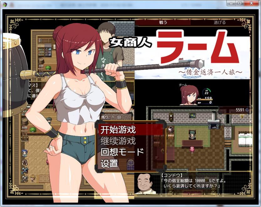 【RPG/纸片人汉化/NTR】女商人拉姆~借金返还之旅！汉化作弊版+CG 【PC+安卓/3G】 畅玩游戏 预览第1张