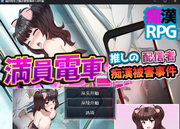 【日系RPG/AIGPT汉化】满员电车之痴汉被害事件1.0 XY版【PC+安卓/800M】 畅玩游戏 预览第1张-XACG动漫资源社——中文ACG动漫游戏社区