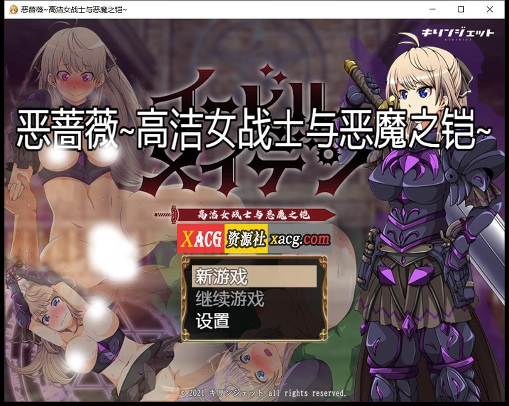 【大型RPG/汉化】恶蔷薇-高洁女战士与恶魔之铠 汉化版+全回想【2.8G】 畅玩游戏 预览第1张