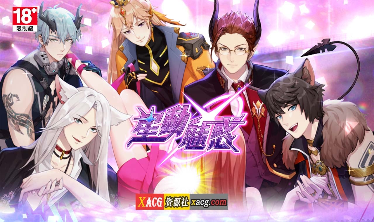 【中文手游/安卓】星动魅惑-女性向成人手游［超棒体验感］ 手游专区 预览第1张