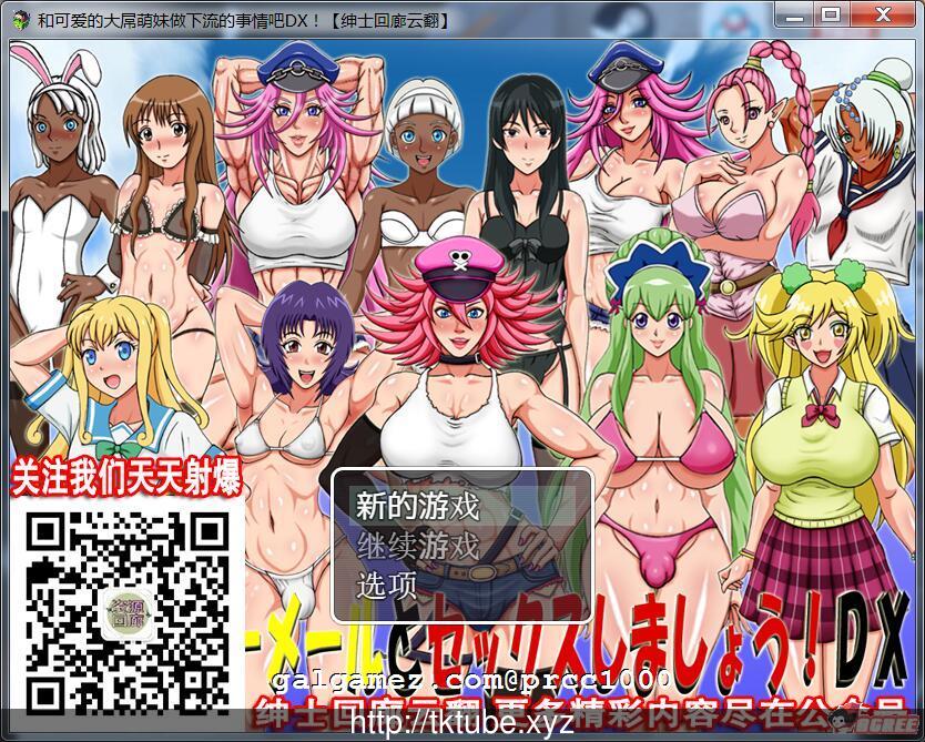 【RPG/汉化】和可爱的大屌萌妹做下流的事情吧DX！云翻汉化版【400M】【新汉化】 畅玩游戏 预览第1张