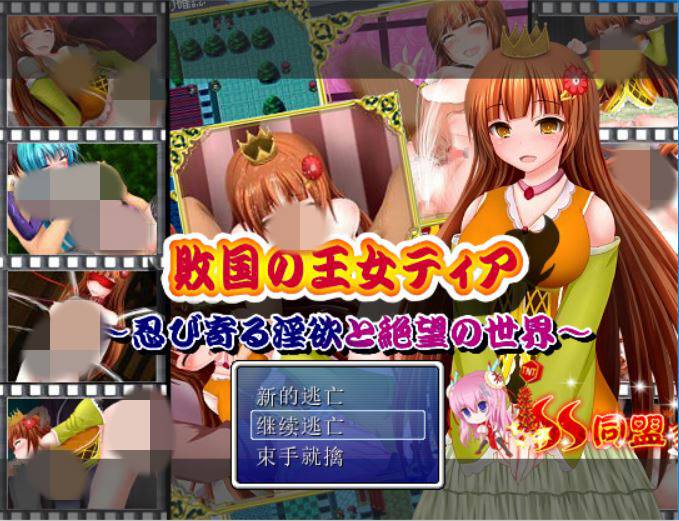 【逃脱RPG/汉化】败国的王女蒂亚：偷偷靠近的银欲和绝望的世界！完整汉化版【100M】 畅玩游戏 预览第1张