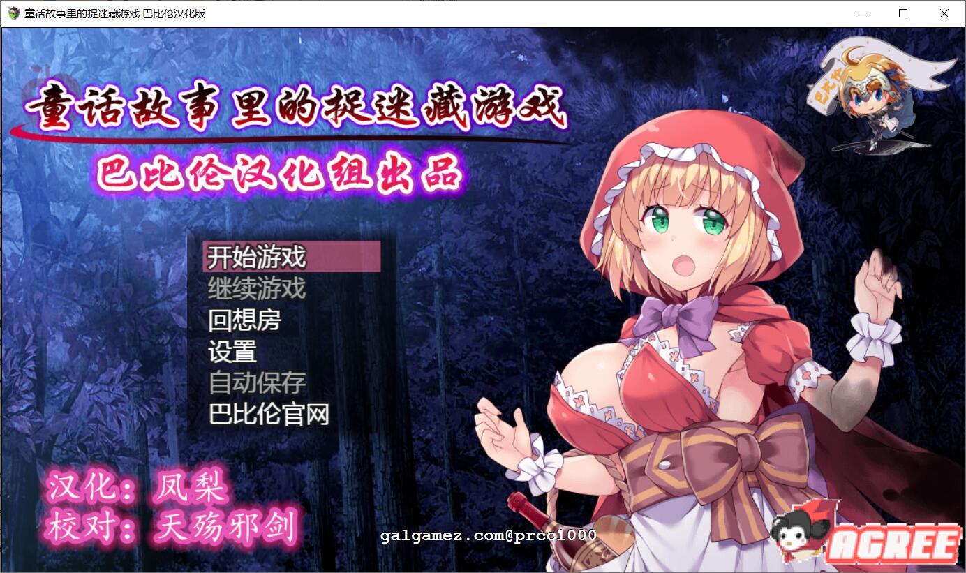 【RPG/汉化/毁童年】童话故事里的捉迷藏游戏~完整精翻汉化版 【500M】 畅玩游戏 预览第1张
