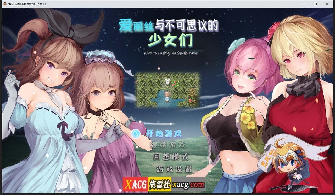 【RPG/汉化/全动态】爱丽丝与不可思议的少女们 V1.23 巴比伦汉化版【1G】 畅玩游戏 预览第1张