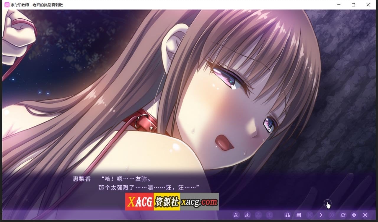 【日系ADV/中文】家贞教师-老师的奖励真刺激 DL官方中文版+全CG存档【新作/820M】 畅玩游戏 预览第7张-XACG动漫资源社——中文ACG动漫游戏社区 【日系ADV/中文】家贞教师-老师的奖励真刺激 DL官方中文版+全CG存档【新作/820M】 畅玩游戏 预览第7张