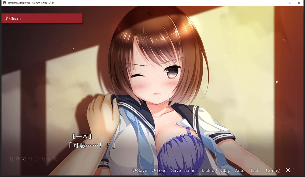 【日式ADV/汉化/病娇】卡萨布兰卡之蕾 汉化硬盘版+全CG存档【2G】 畅玩游戏 预览第5张-XACG动漫资源社——中文ACG动漫游戏社区 【日式ADV/汉化/病娇】卡萨布兰卡之蕾 汉化硬盘版+全CG存档【2G】 畅玩游戏 预览第5张