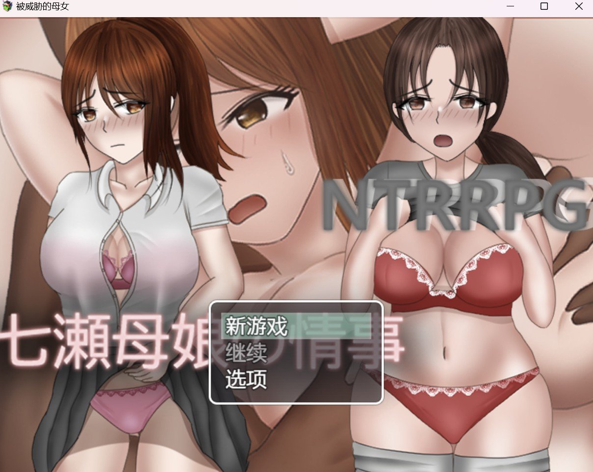 【RPG/HAG/作弊破解版】被威胁的母女【PC＋安卓/1.78g】 畅玩游戏 预览第1张