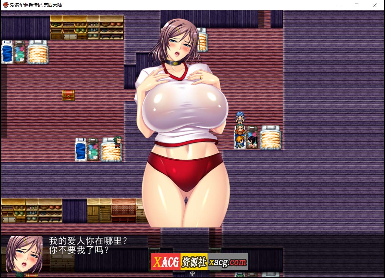 【神作RPG/国产】爱德华佣兵传记-第四大陸-巨乳淫妻【2.4G】 畅玩游戏 预览第3张