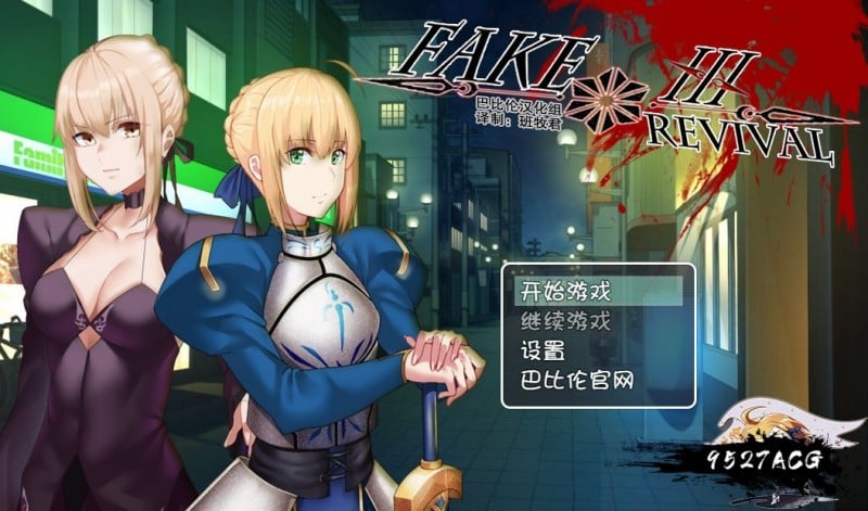 【RPG/汉化】FGO同人：Fake/Revival 汉化版 【PC+安卓/3G】 畅玩游戏 预览第1张