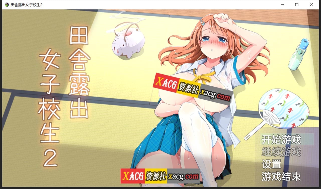 【日系RPG/2D/汉化】田舎露出女子校生2+DLC-Ver2.01精翻汉化版【PC+安卓/1.2G】 畅玩游戏 预览第1张