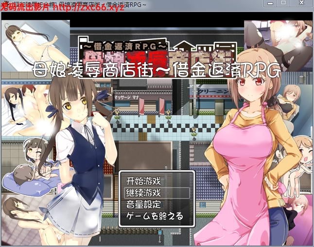 母女凌褥商店街!欠债还钱RPG 精修汉化版+全CG存档+CG包 畅玩游戏 预览第1张-XACG动漫资源社——中文ACG动漫游戏社区 母女凌褥商店街!欠债还钱RPG 精修汉化版+全CG存档+CG包 畅玩游戏 预览第1张