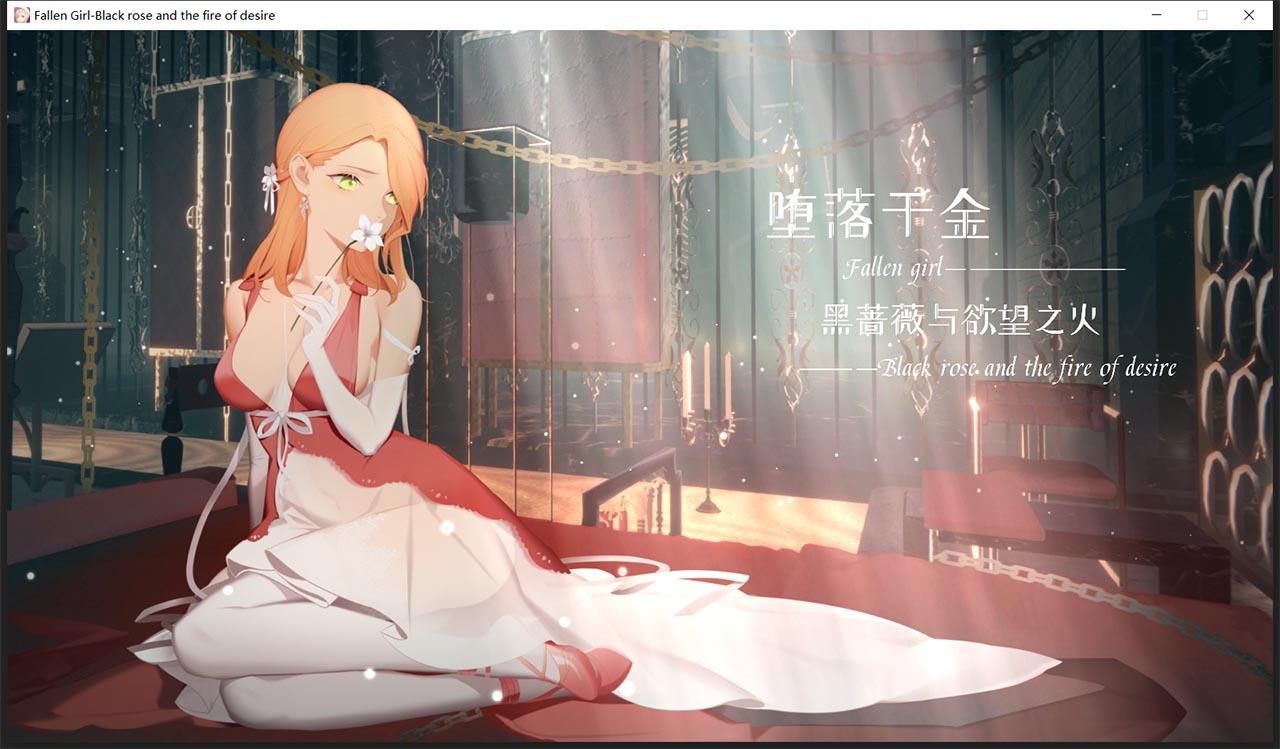 【神奇ADV+SLG/官中/步兵】堕落千金—黑蔷薇与欲望之火 Steam官方中文步兵版【新作/1.2G】 畅玩游戏 预览第1张