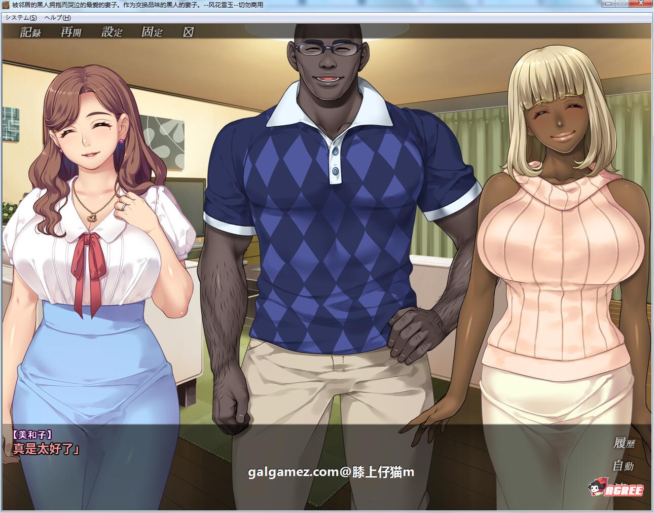 【拔作ADV/汉化/NTR】被隔壁黑人抱玩到哭泣的爱妻!汉化版+全CG【新汉化/PC+安卓/2G】 畅玩游戏 预览第3张-XACG动漫资源社——中文ACG动漫游戏社区 【拔作ADV/汉化/NTR】被隔壁黑人抱玩到哭泣的爱妻!汉化版+全CG【新汉化/PC+安卓/2G】 畅玩游戏 预览第3张