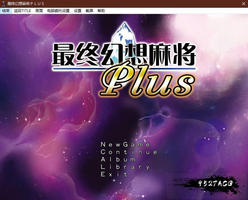 【SLG/汉化】究極幻想麻雀PLUS Ver.2.12汉化版【1.2G】 畅玩游戏 预览第1张