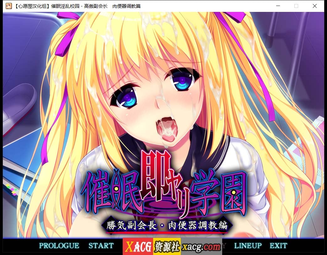【催眠拔作/精翻/全CV】催眠淫乱校园~高傲副会长肉便器调教篇 汉化版+存档【1G】 畅玩游戏 预览第1张