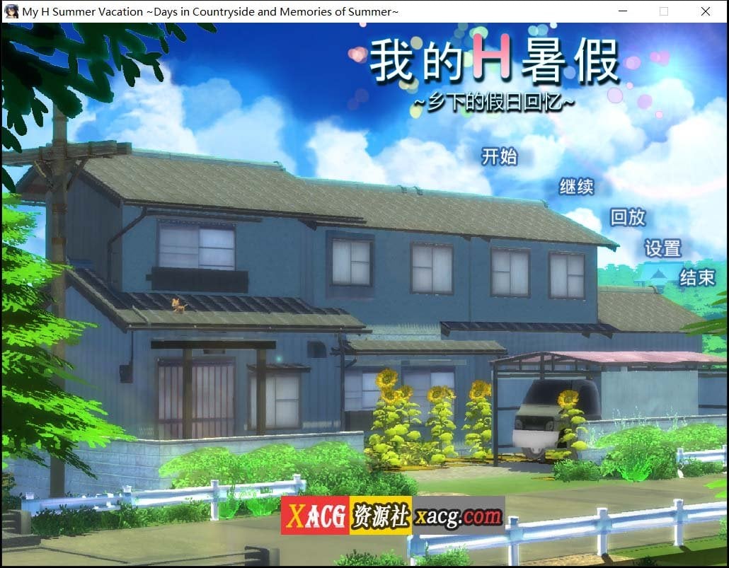 【日系SLG/中文/动态】我的H暑假~乡下的假日回忆 官方中文版【1G】 畅玩游戏 预览第1张-XACG动漫资源社——中文ACG动漫游戏社区 【日系SLG/中文/动态】我的H暑假~乡下的假日回忆 官方中文版【1G】 畅玩游戏 预览第1张