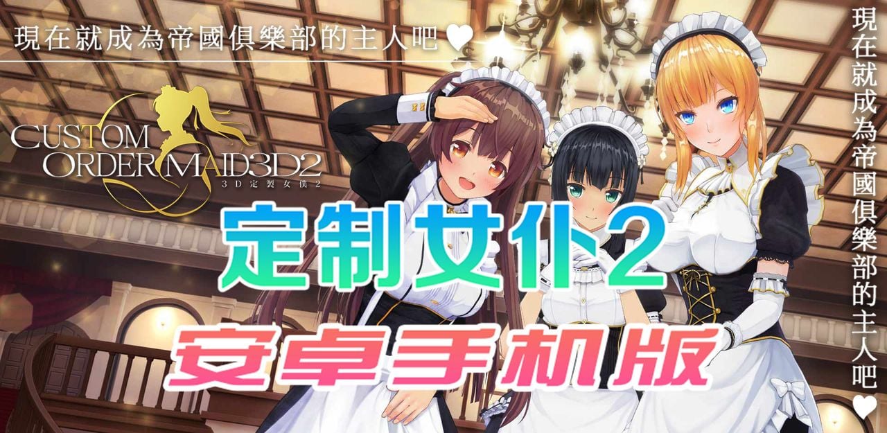 【3D/官中/手游】3D定制女仆2 安卓手机COM3D2简体中文版【安卓】 畅玩游戏 预览第1张