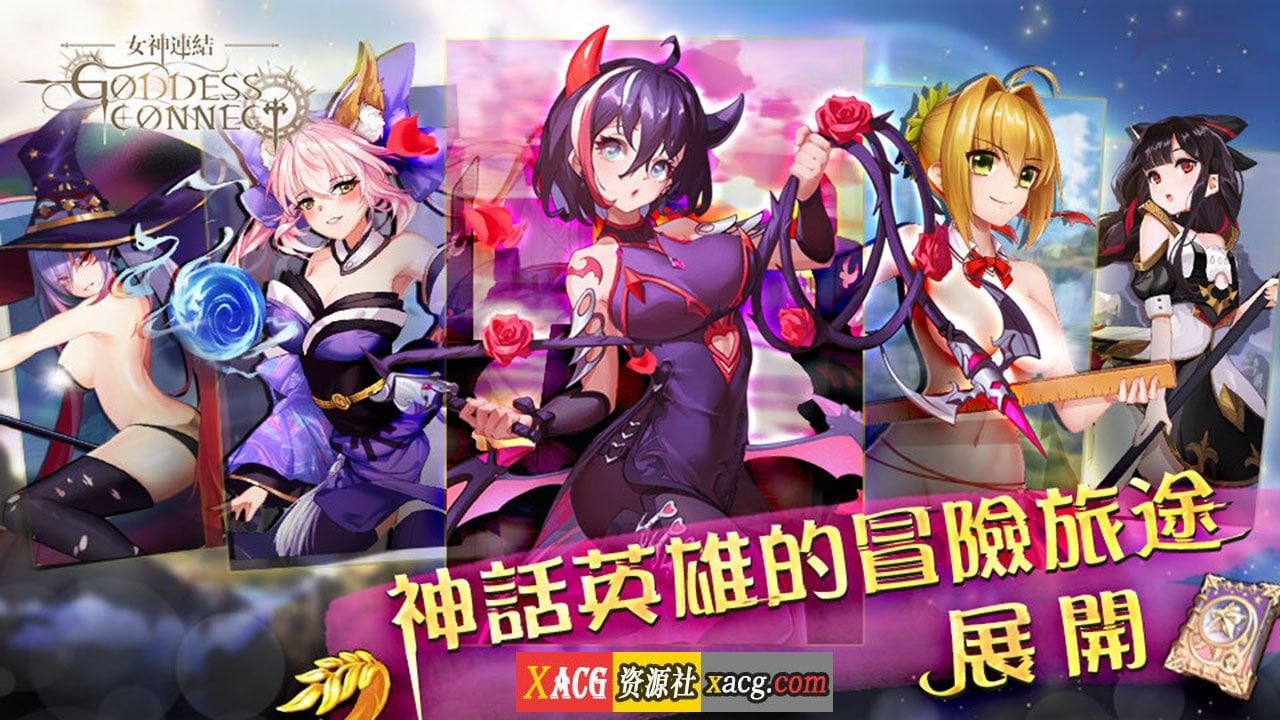 【中文手游/步兵】女神連結—Goddess Connect【安卓】 手游专区 预览第1张