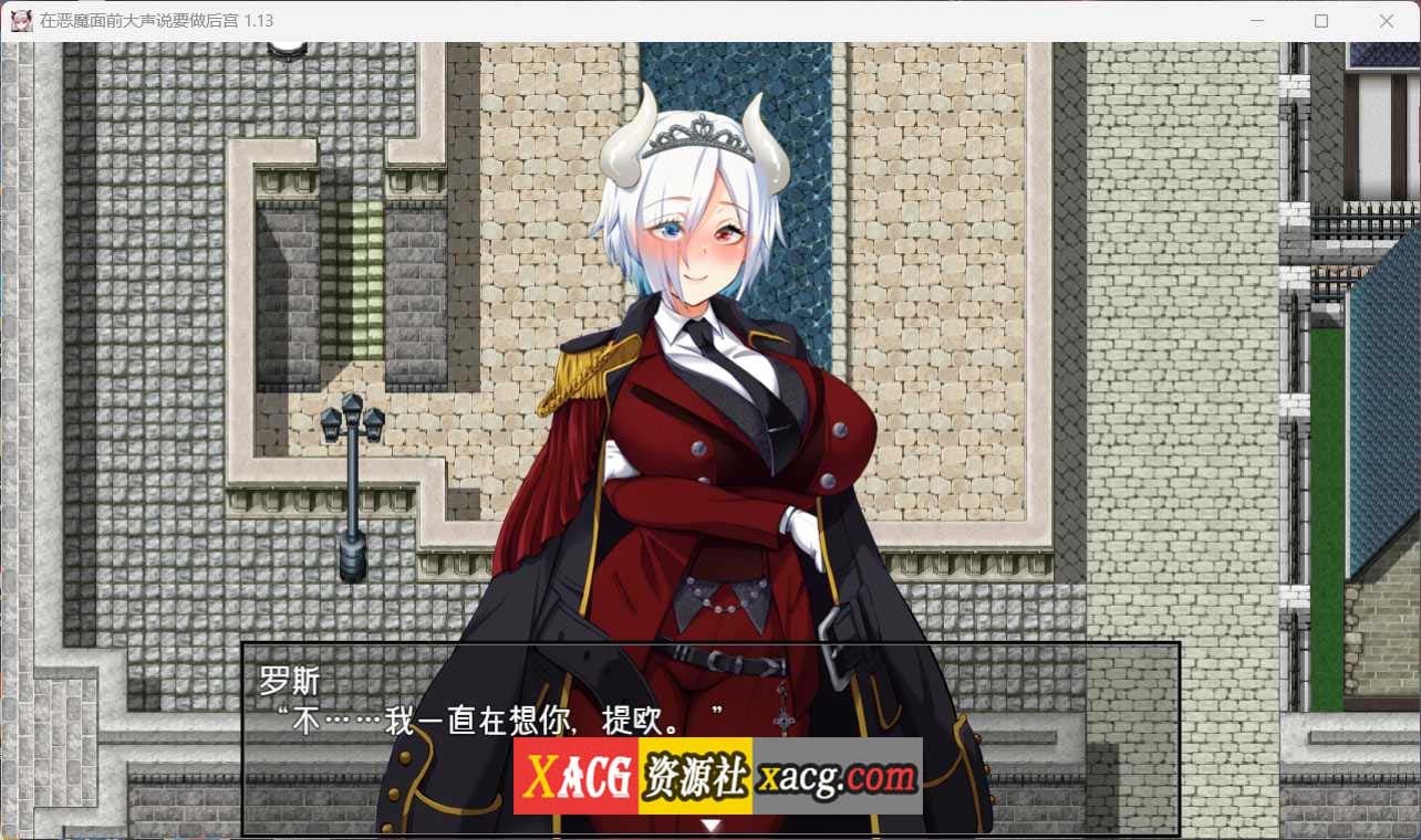 【爆款RPG/中文】在恶魔面前大声说要做后宫 Ver1.13 官方中文版+存档【新作/全CV/2G】 畅玩游戏 预览第7张