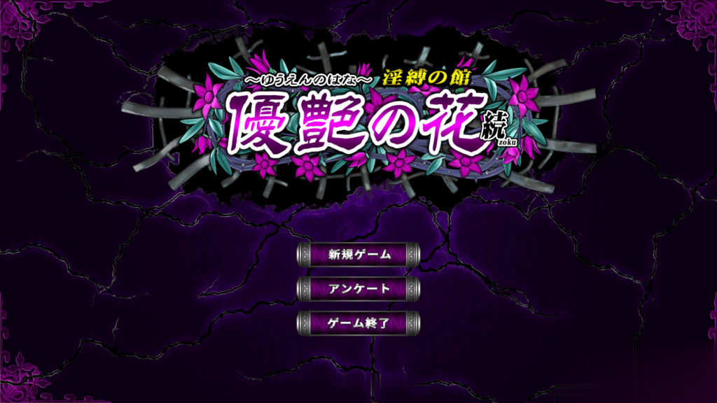 【调教SLG/全动态/神作】优艳之花·续 银缚之馆 DL官方正式版 【1.3G】【新作/全CV】 畅玩游戏 预览第2张-XACG动漫资源社——中文ACG动漫游戏社区