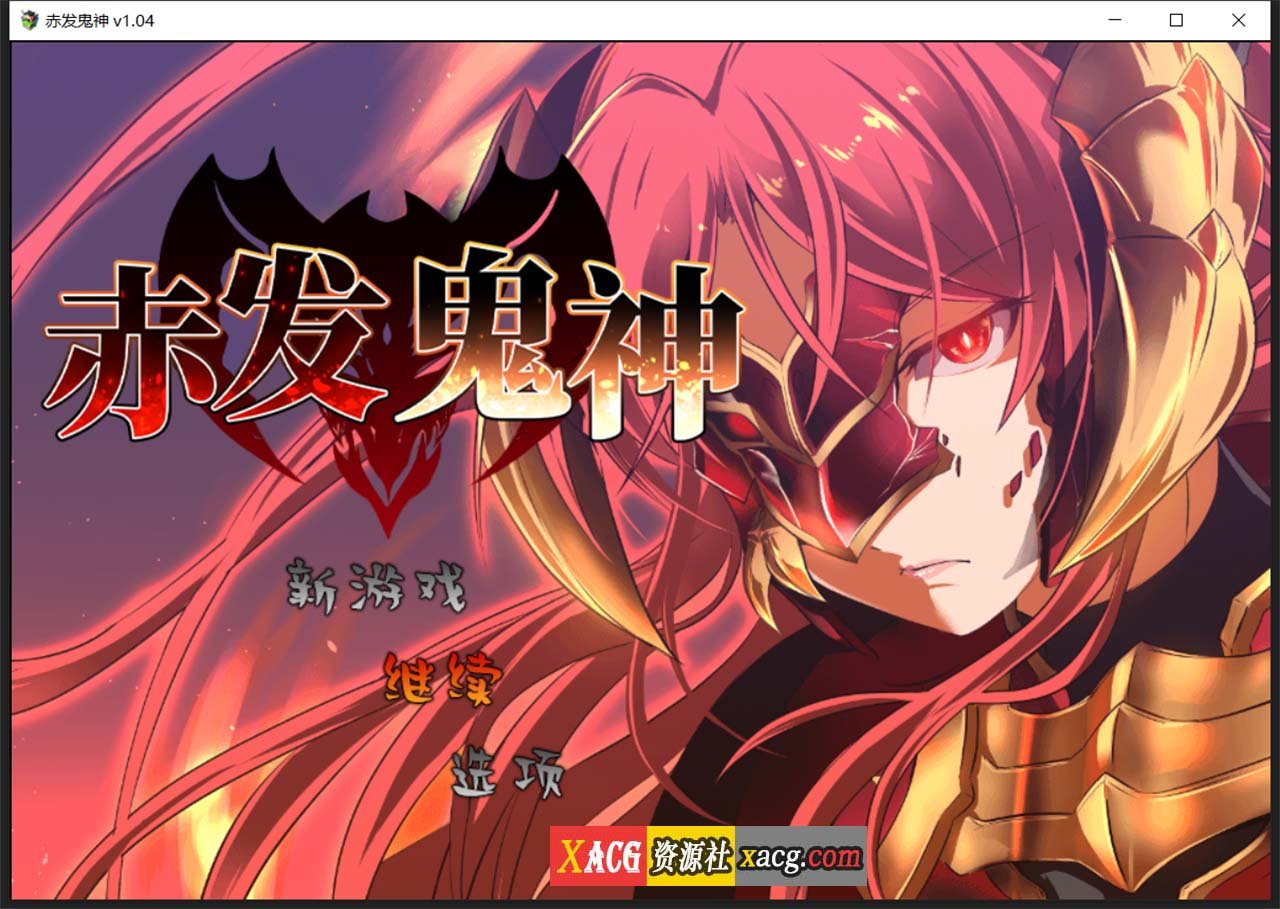 【爆款RPG/官中】赤发鬼神 Ver1.04 STEAM官方中文步兵版+全CG存档【新作/900M】 畅玩游戏 预览第1张