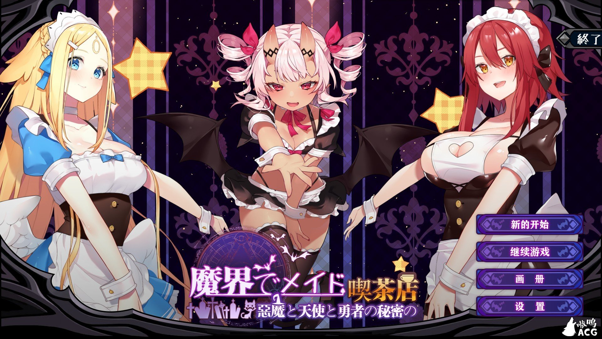 【SLG/官方中文/动态CG】魔界女仆~恶魔、天使与勇者的秘密咖啡馆v1.5  [NTR][异种]【1G】 畅玩游戏 预览第1张