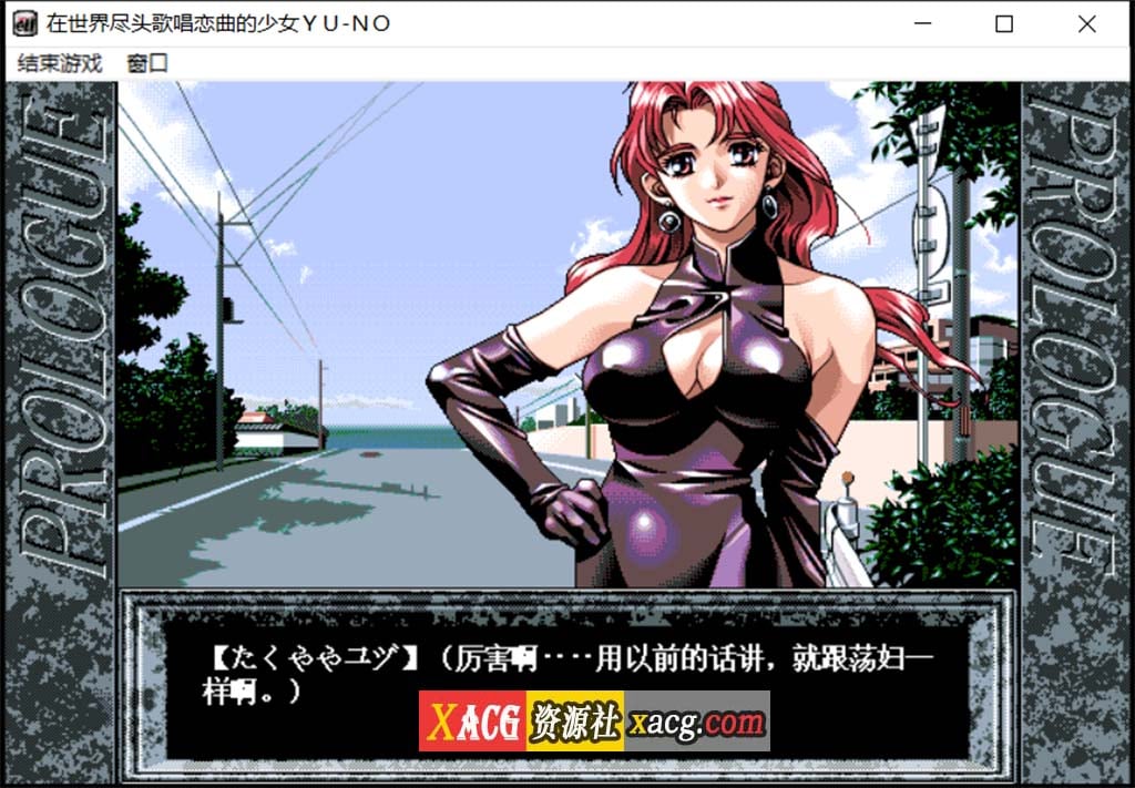 【远古SLG/汉化/动态】在世界尽头咏唱恋曲的少女YU-NO【1.55G】 畅玩游戏 预览第11张